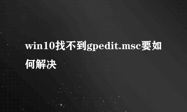 win10找不到gpedit.msc要如何解决