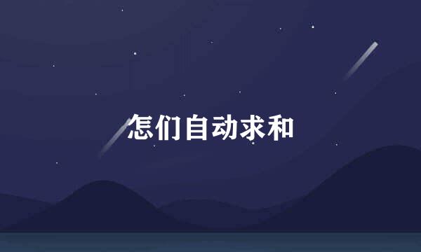 怎们自动求和