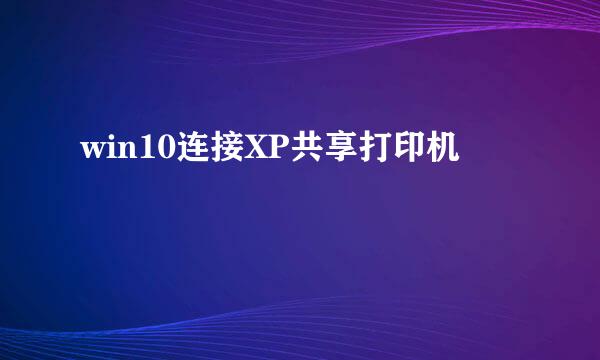 win10连接XP共享打印机