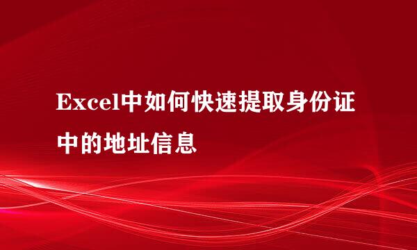 Excel中如何快速提取身份证中的地址信息