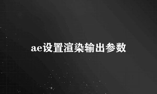 ae设置渲染输出参数