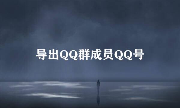 导出QQ群成员QQ号