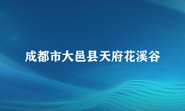 成都市大邑县天府花溪谷
