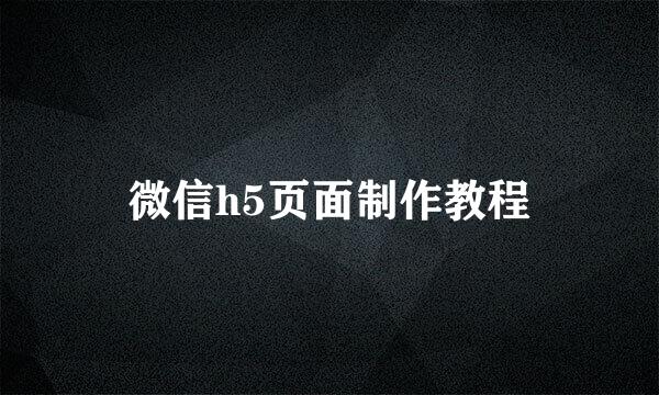 微信h5页面制作教程
