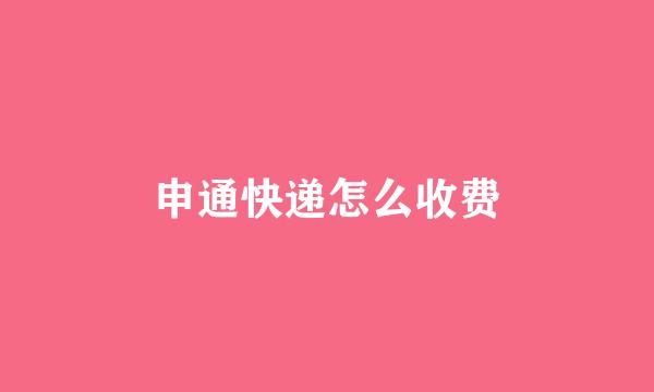 申通快递怎么收费