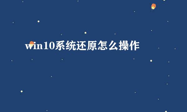 win10系统还原怎么操作