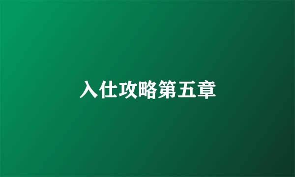 入仕攻略第五章