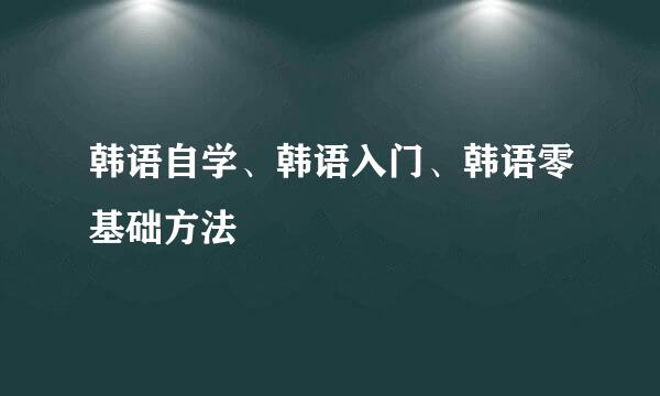韩语自学、韩语入门、韩语零基础方法