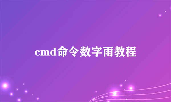 cmd命令数字雨教程