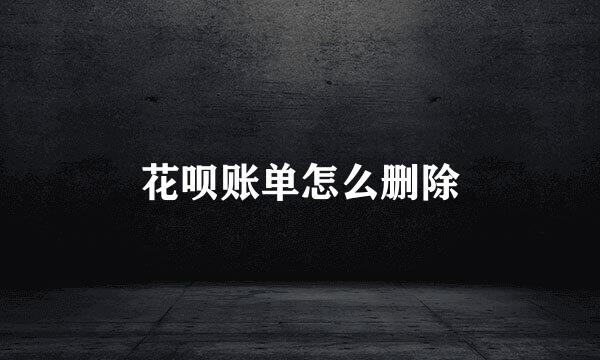 花呗账单怎么删除