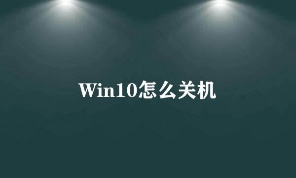 Win10怎么关机