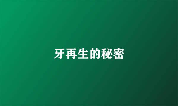 牙再生的秘密