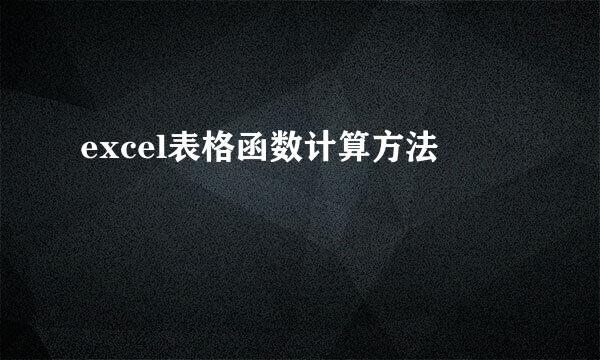 excel表格函数计算方法