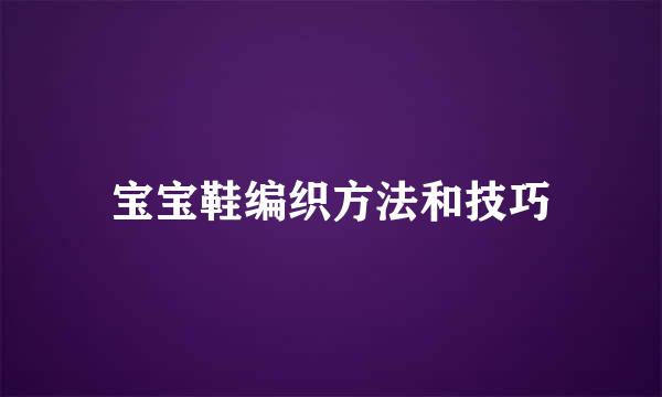 宝宝鞋编织方法和技巧