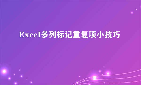 Excel多列标记重复项小技巧