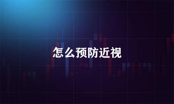 怎么预防近视