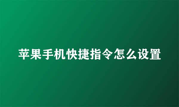 苹果手机快捷指令怎么设置