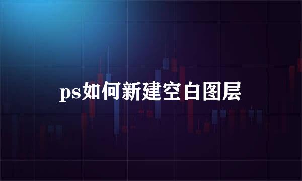 ps如何新建空白图层