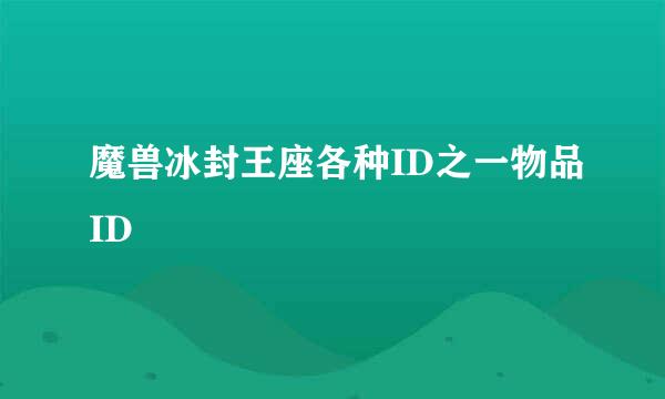 魔兽冰封王座各种ID之一物品ID