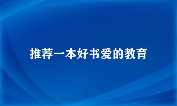 推荐一本好书爱的教育