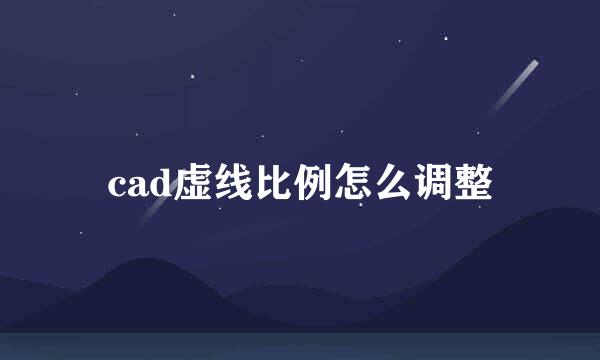 cad虚线比例怎么调整