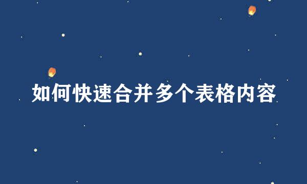 如何快速合并多个表格内容