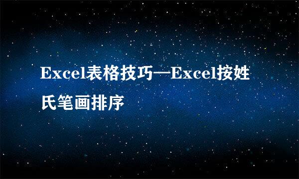 Excel表格技巧—Excel按姓氏笔画排序