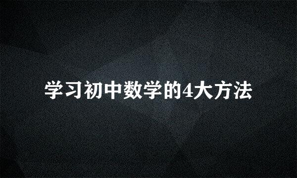 学习初中数学的4大方法
