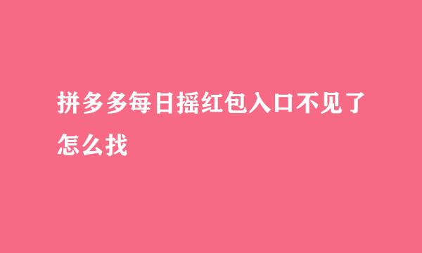 拼多多每日摇红包入口不见了怎么找