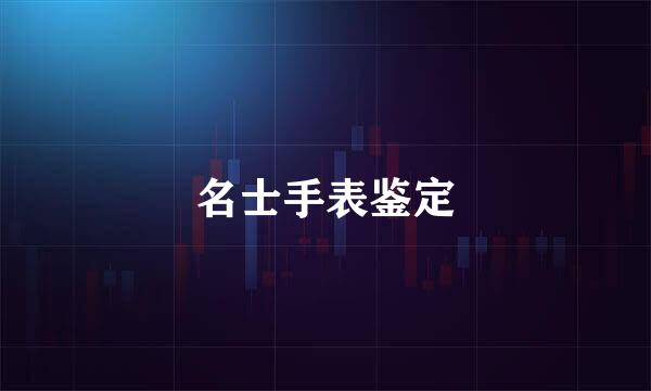名士手表鉴定