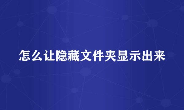 怎么让隐藏文件夹显示出来