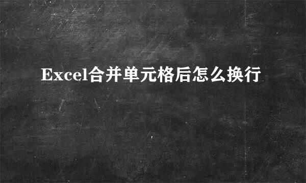 Excel合并单元格后怎么换行