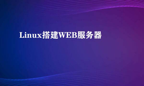 Linux搭建WEB服务器