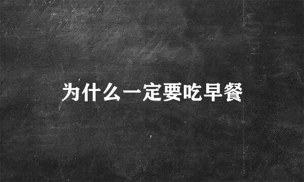 为什么一定要吃早餐