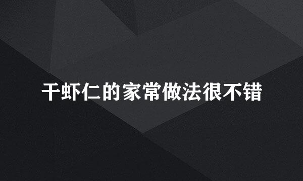 干虾仁的家常做法很不错