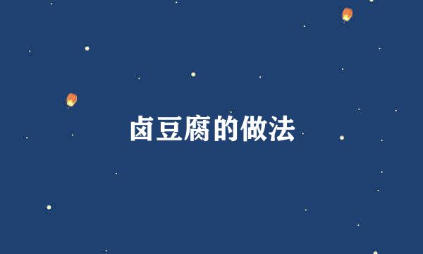 卤豆腐的做法