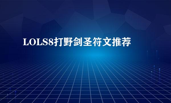 LOLS8打野剑圣符文推荐