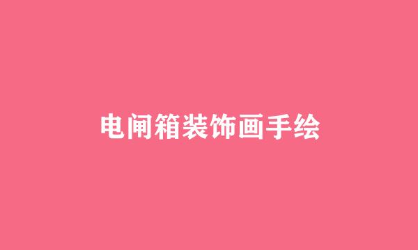 电闸箱装饰画手绘