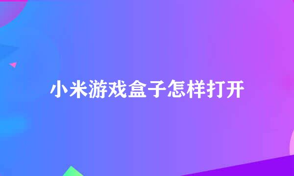 小米游戏盒子怎样打开