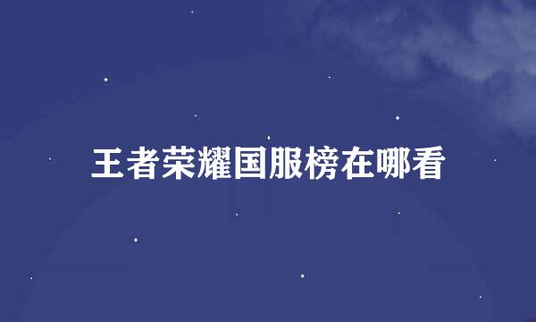 王者荣耀国服榜在哪看