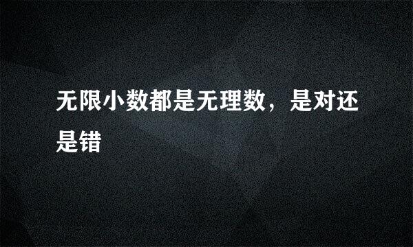 无限小数都是无理数,是对还是错