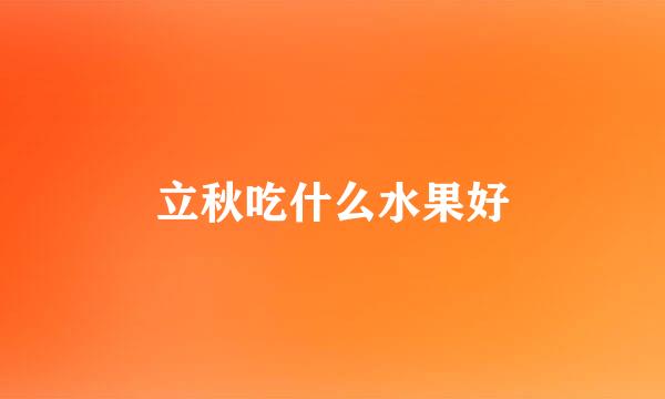 立秋吃什么水果好