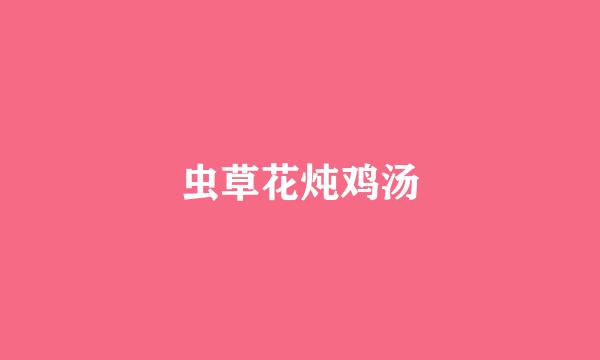 虫草花炖鸡汤