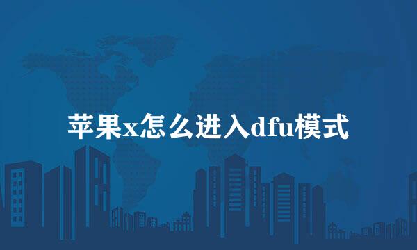 苹果x怎么进入dfu模式