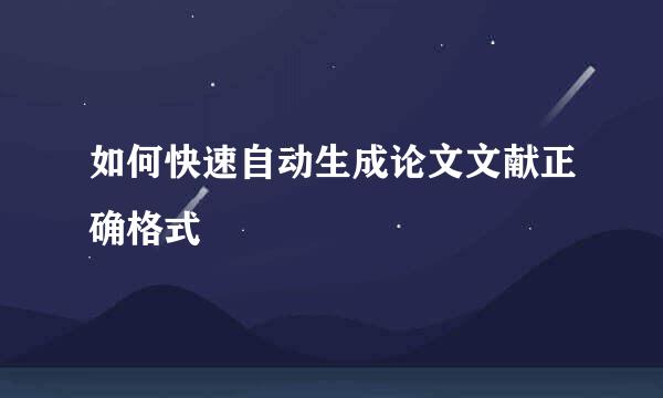 如何快速自动生成论文文献正确格式