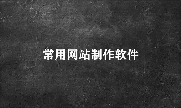 常用网站制作软件