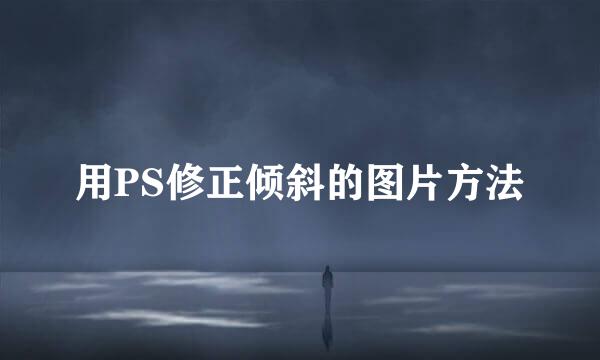用PS修正倾斜的图片方法