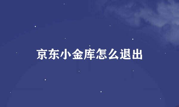 京东小金库怎么退出