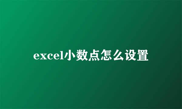 excel小数点怎么设置