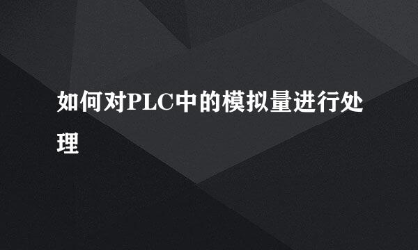 如何对PLC中的模拟量进行处理